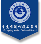 重庆现代技工学校